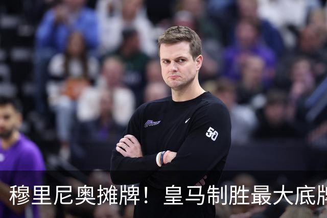 穆里尼奥摊牌！皇马制胜最大底牌！伯纳乌新援才是大杀器