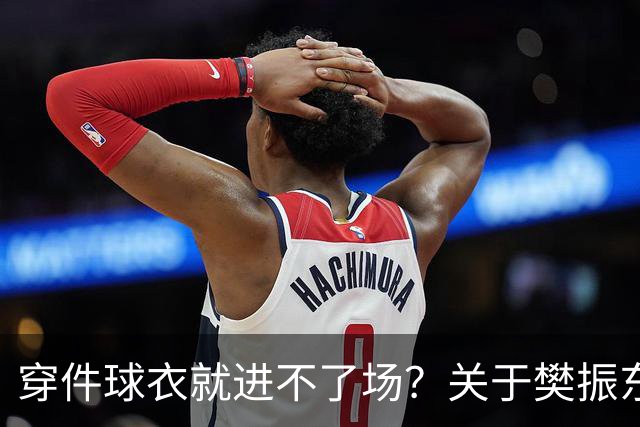 穿件球衣就进不了场？关于樊振东诺坎普入场的法律问题