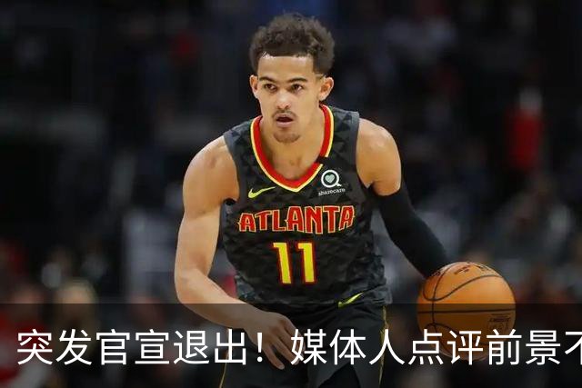 突发官宣退出！媒体人点评前景不容乐观，徐杰出场时间逐步减少，第四场被轮休
