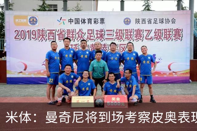 米体：曼奇尼将到场考察皮奥表现，球员有望巩固意大利队位置