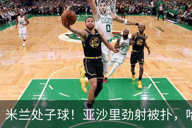 米兰处子球！亚沙里劲射被扑，哈钦森门前补射打进