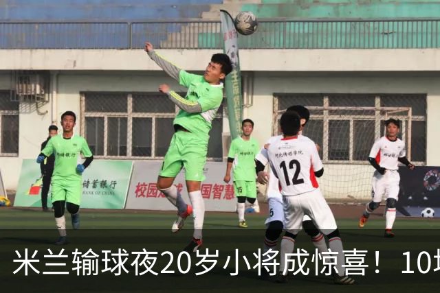 米兰输球夜20岁小将成惊喜！10场轰7球 他被誉为新因扎吉