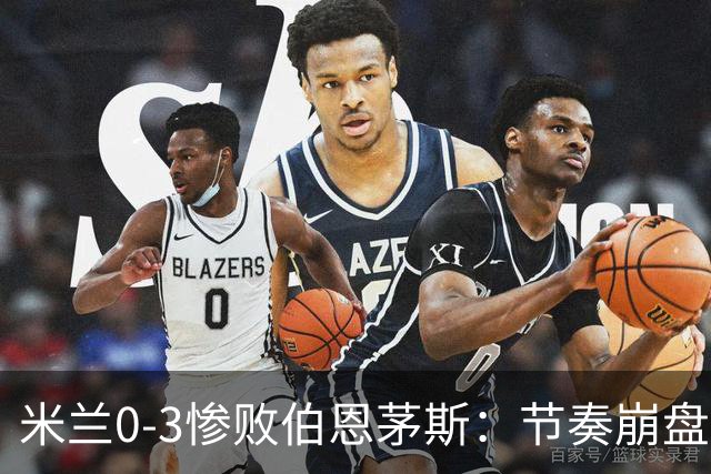米兰0-3惨败伯恩茅斯：节奏崩盘与英超碾压