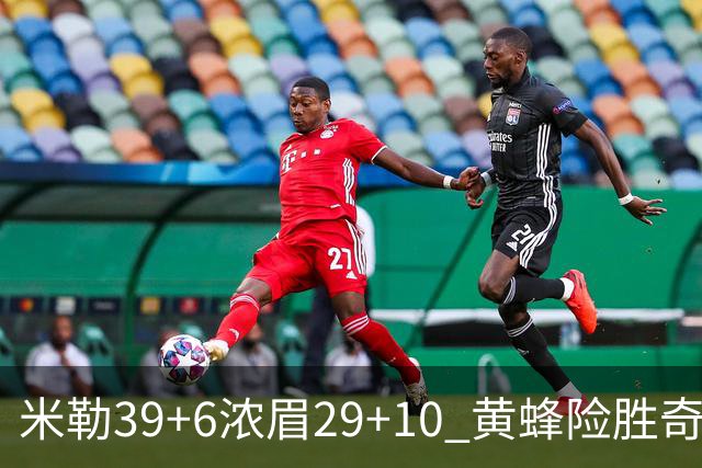 米勒39+6浓眉29+10 黄蜂险胜奇才喜迎连胜