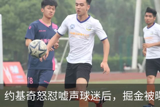 约基奇怒怼嘘声球迷后，掘金被曝盯上1000万后卫