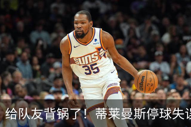 给队友背锅了！蒂莱曼斯停球失误被断，桑托斯放铲犯规染黄