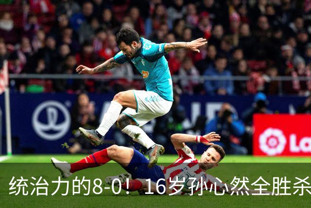 统治力的8-0！16岁孙心然全胜杀进年终决赛，争冠时间+对手全出炉