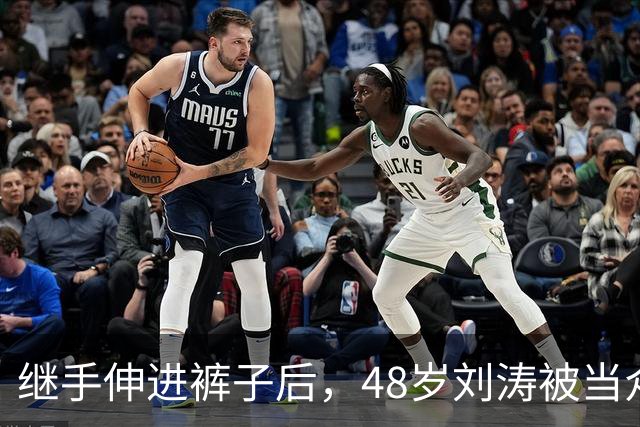 继手伸进裤子后，48岁刘涛被当众摸胸，全程赔笑不敢翻脸，多人遭殃