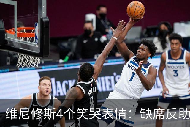 维尼修斯4个笑哭表情：缺席反助皇马夺胜，尴尬何在
