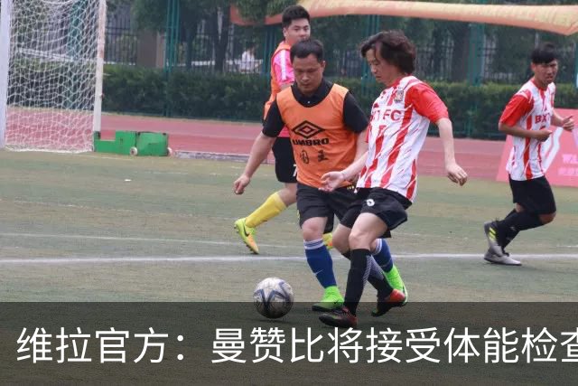 维拉官方：曼赞比将接受体能检查，以确定能否出战曼城