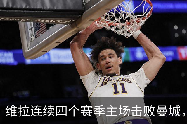 维拉连续四个赛季主场击败曼城，送对手本赛季英超首败