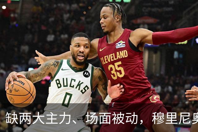 缺两大主力、场面被动，穆里尼奥两次换人如何终结巴萨九连胜？