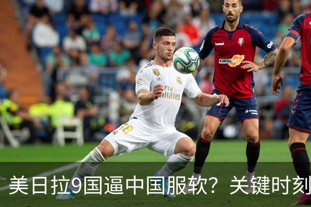 美日拉9国逼中国服软？关键时刻俄罗斯下场，不是帮助，是来算账