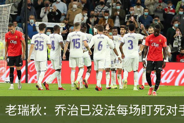老瑞秋：乔治已没法每场盯死对手头号得分手