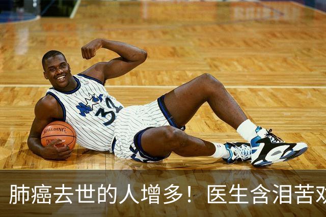 肺癌去世的人增多！医生含泪苦劝：无论多大年纪，天冷坚守6原则