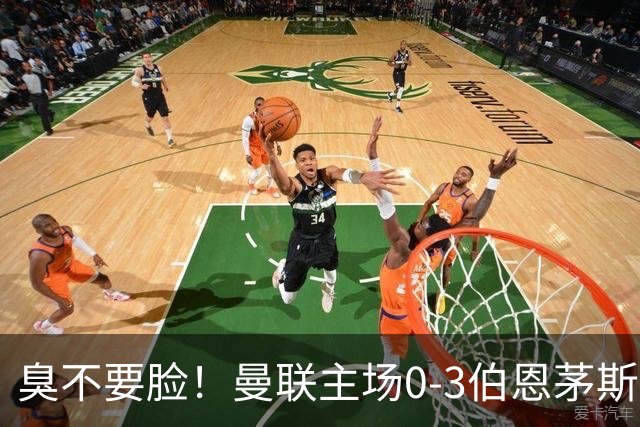 臭不要脸！曼联主场0-3伯恩茅斯，8轮7分刷新英超+近40年最差战绩