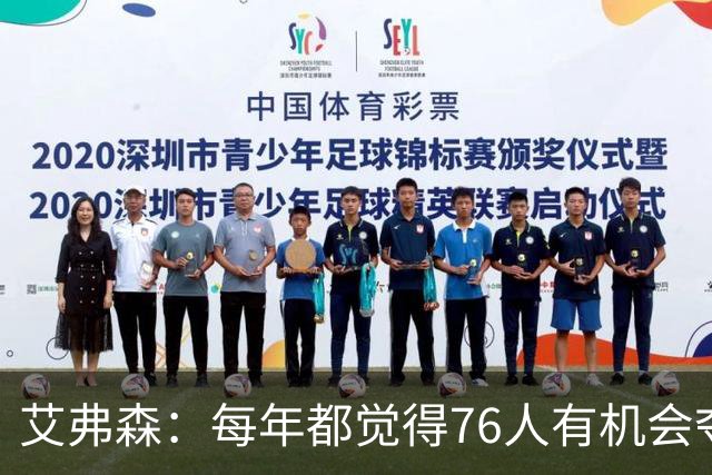 艾弗森：每年都觉得76人有机会夺冠，这次是真的很有机会