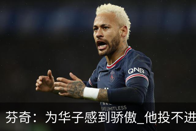 芬奇：为华子感到骄傲 他投不进时做了正确选择 没像过去那样较劲
