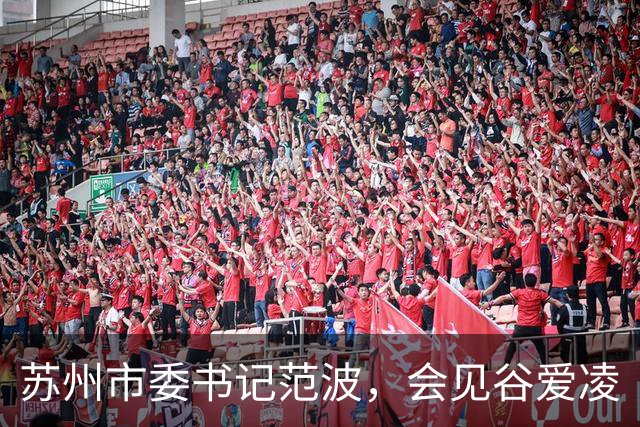 苏州市委书记范波，会见谷爱凌