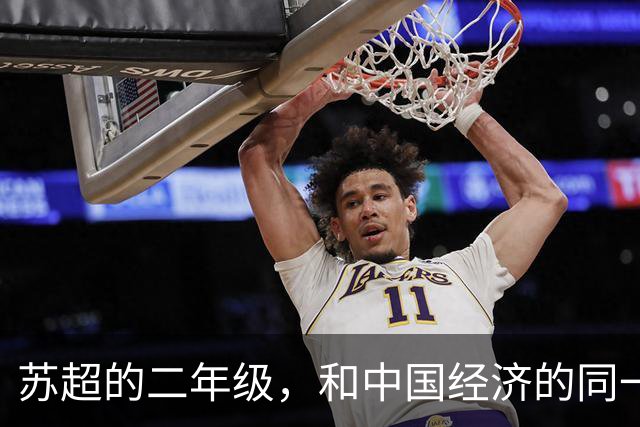 苏超的二年级，和中国经济的同一场考试