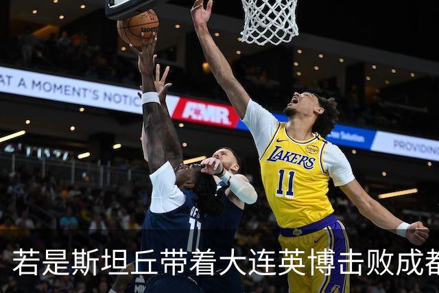若是斯坦丘带着大连英博击败成都蓉城，天津津门虎，他能超越孔卡