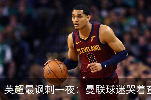 英超最讽刺一夜：曼联球迷哭着查积分，利物浦球迷却笑着看戏！