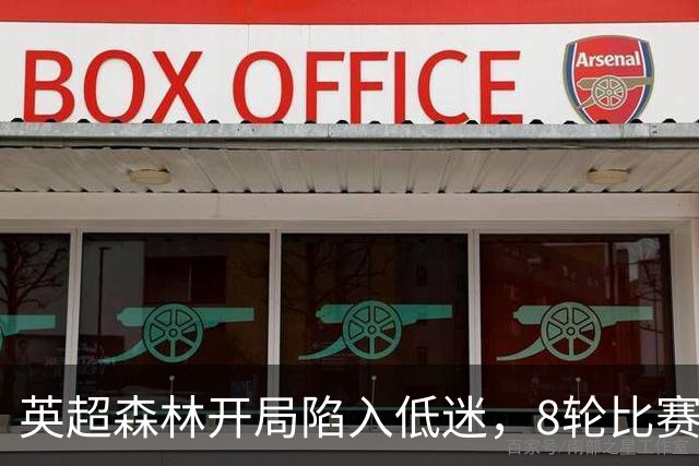 英超森林开局陷入低迷，8轮比赛只拿6分，主帅却称除结果都很满意