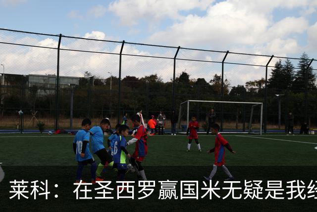 莱科：在圣西罗赢国米无疑是我经历过的最重要的胜利之一