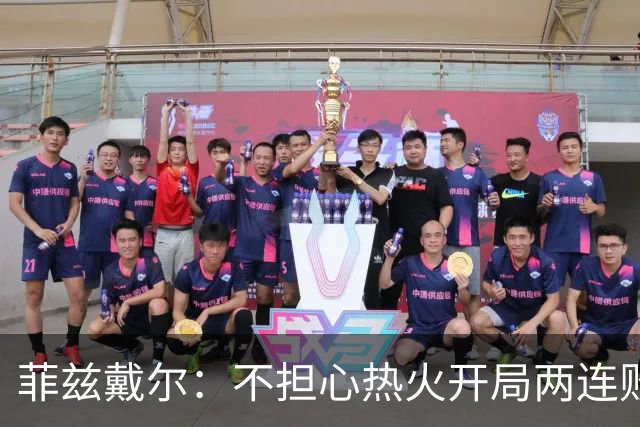 菲兹戴尔：不担心热火开局两连败 斯波从不担忧自己的帅位
