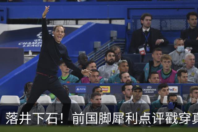 落井下石！前国脚犀利点评戳穿真相：成都蓉城在中超根本没朋友