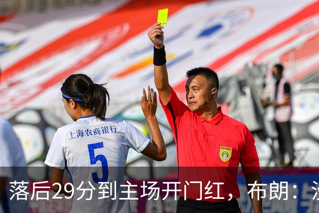 落后29分到主场开门红，布朗：没有比这更精彩的剧本