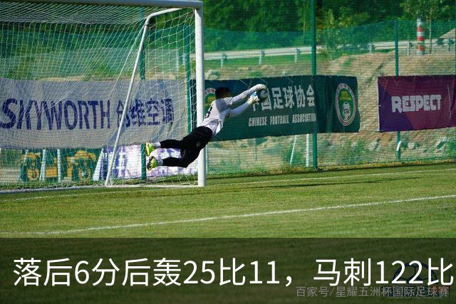 落后6分后轰25比11，马刺122比106取首胜