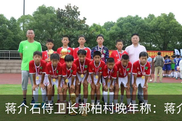 蒋介石侍卫长郝柏村晚年称：蒋介石最大错误，就是接受雅尔塔协定
