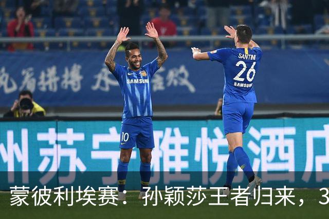 蒙彼利埃赛：孙颖莎王者归来，3-0吊打东道主，下轮战韩国一姐