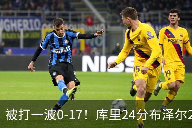 被打一波0-17！库里24分布泽尔25+13 勇士遭灰熊逆转