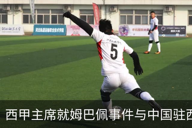 西甲主席就姆巴佩事件与中国驻西班牙大使会面，寻求解决方案
