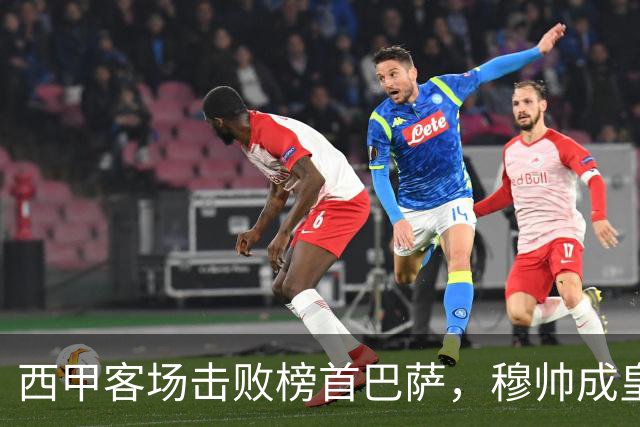 西甲客场击败榜首巴萨，穆帅成皇马队史第三位做到的主帅