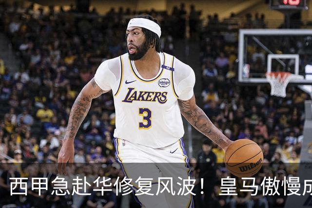 西甲急赴华修复风波！皇马傲慢成卡点，4亿市场面前一纸声明不够