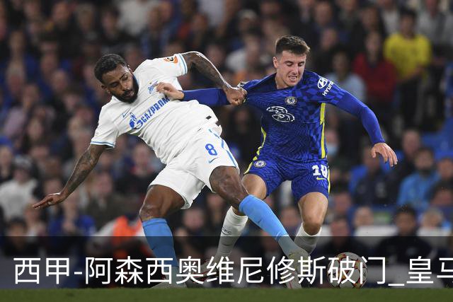 西甲-阿森西奥维尼修斯破门 皇马2-0瓦伦西亚