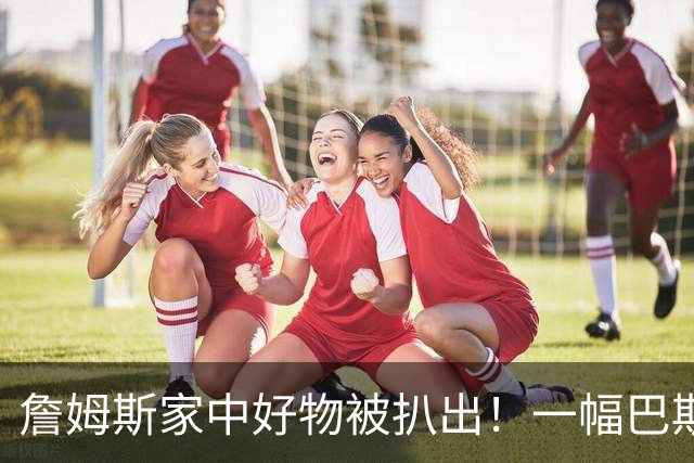 詹姆斯家中好物被扒出！一幅巴斯奎特画作成交价高达2019.35万RMB