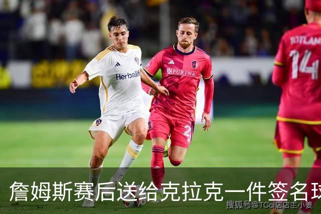 詹姆斯赛后送给克拉克一件签名球衣：两个打球的人