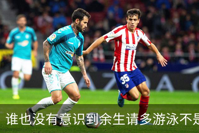 谁也没有意识到余生请多游泳不是诅咒是神谕来的