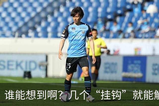 谁能想到啊？几个“挂钩”就能解决生活痛点！之前走了太多弯路