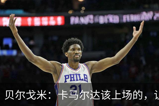 贝尔戈米：卡马尔达该上场的，让他走埃斯波西托式的成长之路