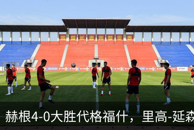 赫根4-0大胜代格福什，里高-延森双响，维姆邦戈莫世界波