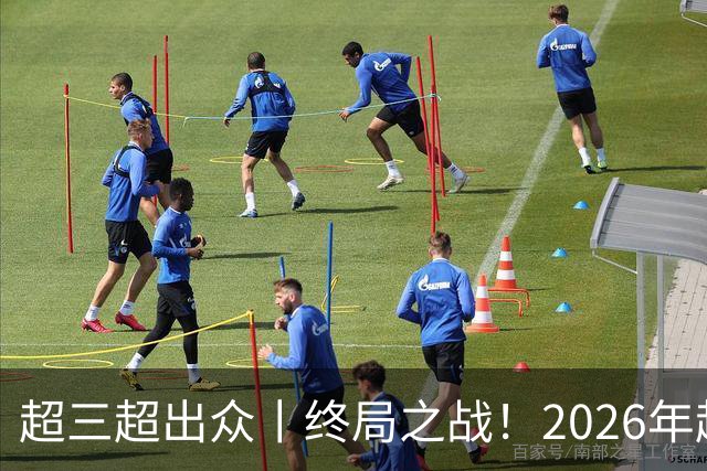 超三超出众丨终局之战！2026年超三联赛总决赛正式拉开战幕