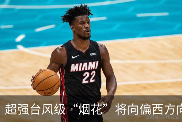超强台风级“烟花”将向偏西方向移动，强度增强