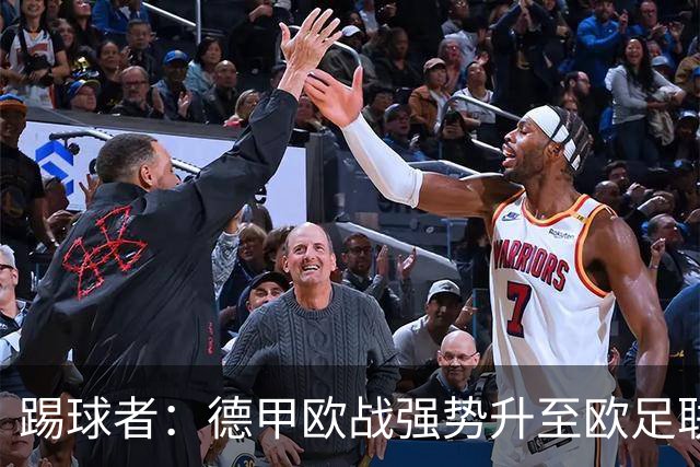 踢球者：德甲欧战强势升至欧足联第二，但和西甲分差拉不开