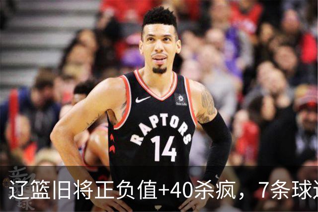 辽篮旧将正负值+40杀疯，7条球迷建议喊话广东男篮主帅：听见了吗