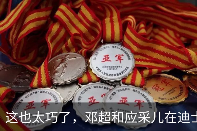 这也太巧了，邓超和应采儿在迪士尼偶遇，起初包裹严实没认出对方